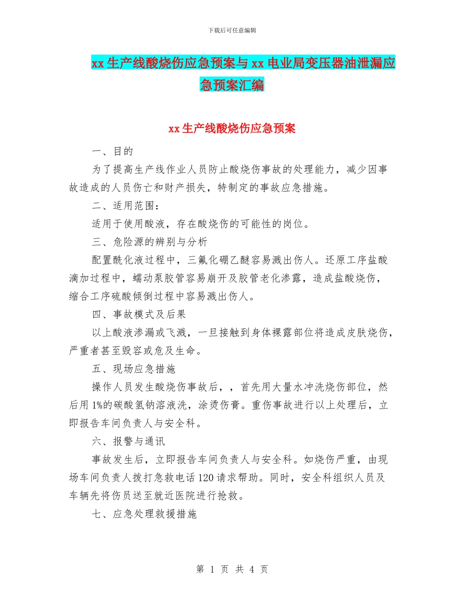 xx生产线酸烧伤应急预案与xx电业局变压器油泄漏应急预案汇编_第1页