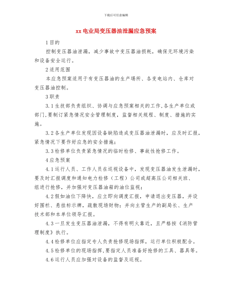 xx生产线酸烧伤应急预案与xx电业局变压器油泄漏应急预案汇编_第3页