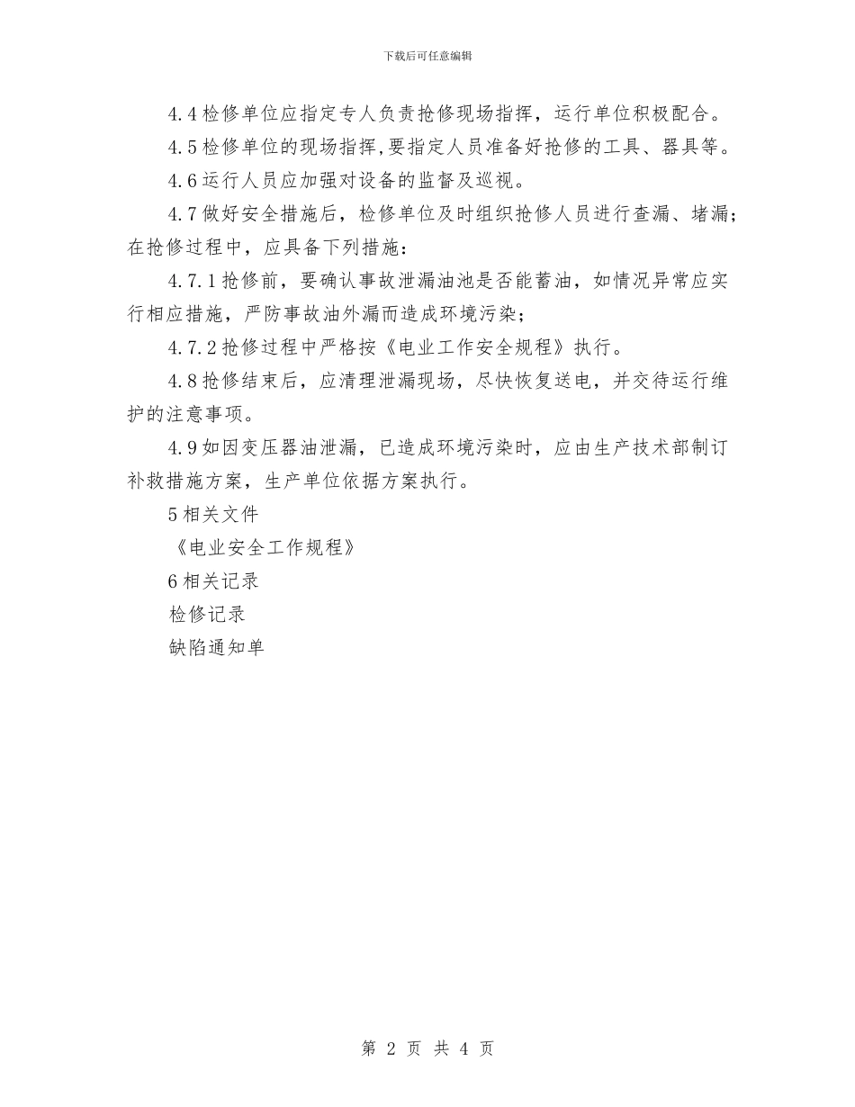 xx电业局变压器油泄漏应急预案与xx电业局盐酸、硫酸泄漏应急预案汇编_第2页