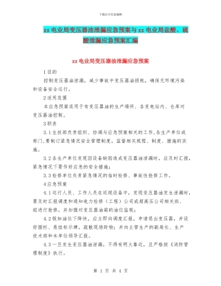 xx电业局变压器油泄漏应急预案与xx电业局盐酸、硫酸泄漏应急预案汇编
