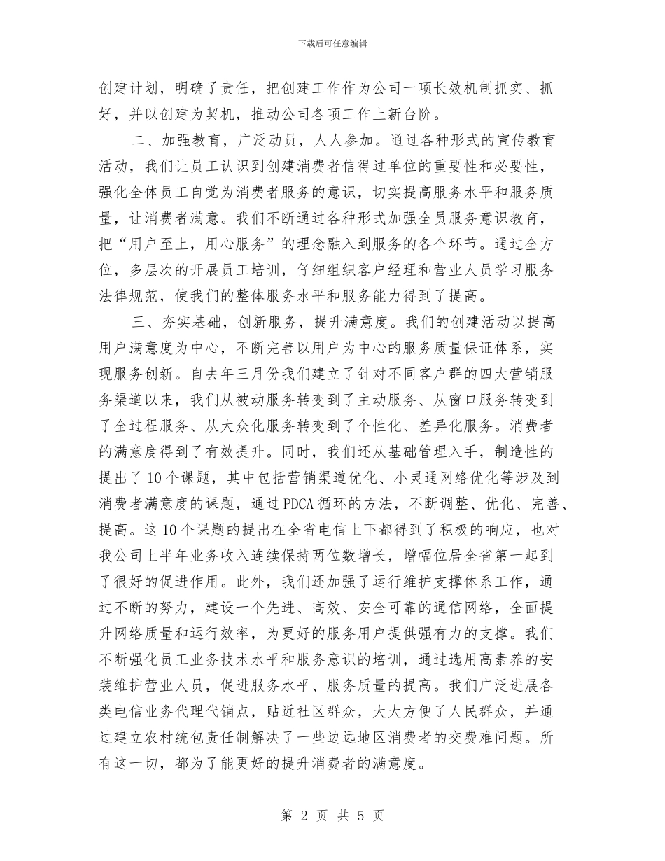 XX电信分公司创建省级“消费者信得过单位”汇报材料与XX继续解放思想心得体会汇编_第2页