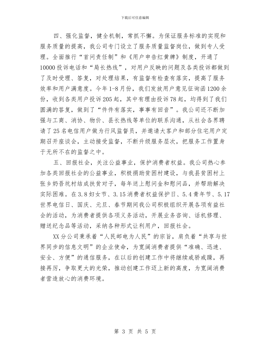 XX电信分公司创建省级“消费者信得过单位”汇报材料与XX继续解放思想心得体会汇编_第3页