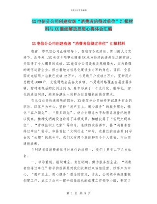 XX电信分公司创建省级“消费者信得过单位”汇报材料与XX继续解放思想心得体会汇编