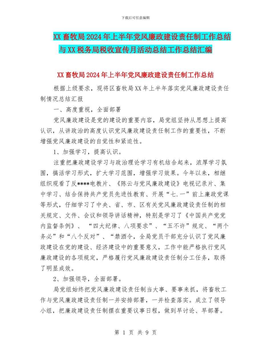 XX畜牧局2024年上半年党风廉政建设责任制工作总结与XX税务局税收宣传月活动总结工作总结汇编_第1页