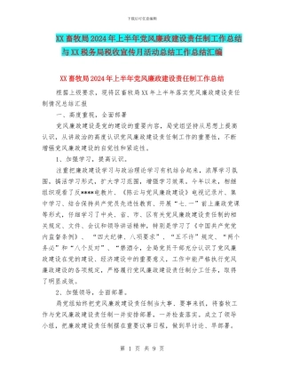 XX畜牧局2024年上半年党风廉政建设责任制工作总结与XX税务局税收宣传月活动总结工作总结汇编