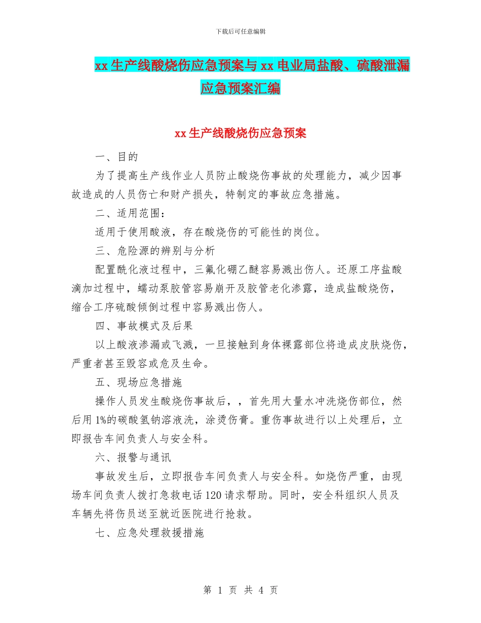 xx生产线酸烧伤应急预案与xx电业局盐酸、硫酸泄漏应急预案汇编_第1页