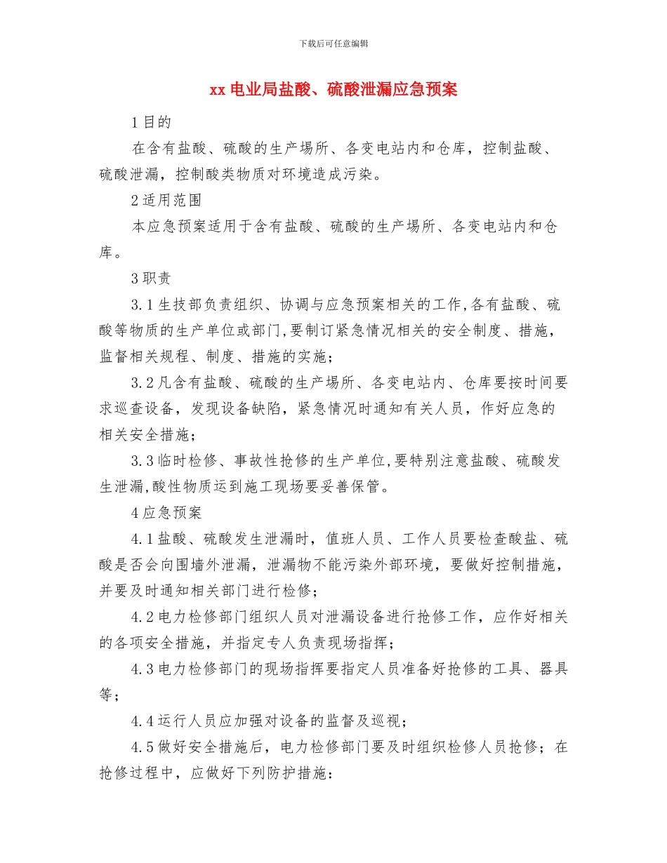 xx生产线酸烧伤应急预案与xx电业局盐酸、硫酸泄漏应急预案汇编_第3页