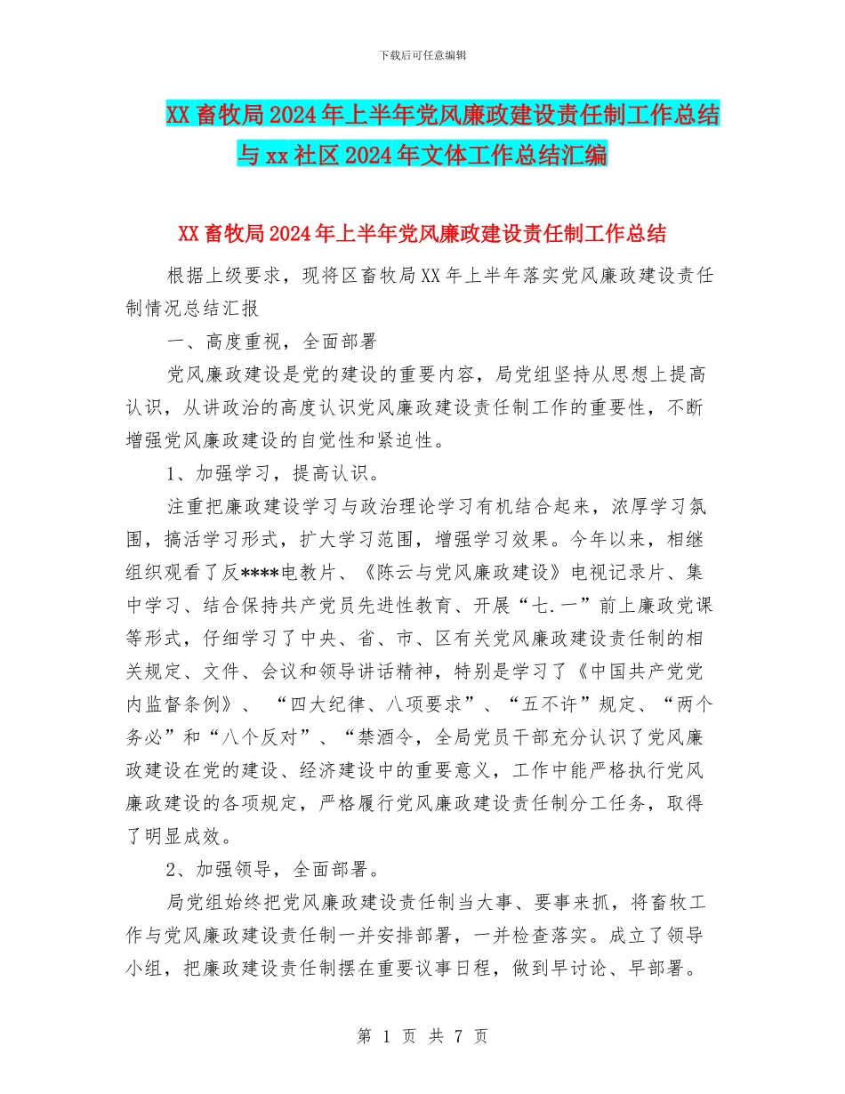 XX畜牧局2024年上半年党风廉政建设责任制工作总结与xx社区2024年文体工作总结汇编_第1页