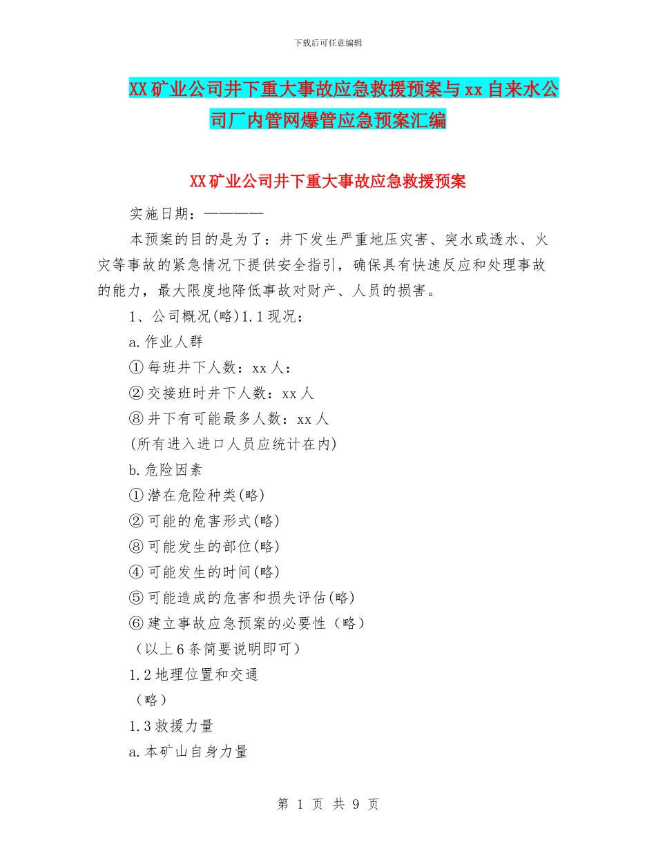 XX矿业公司井下重大事故应急救援预案与xx自来水公司厂内管网爆管应急预案汇编_第1页
