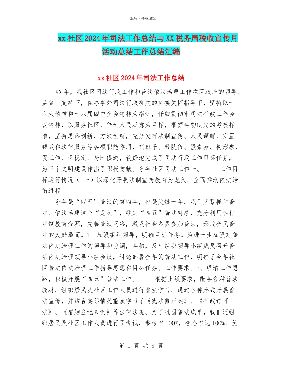 xx社区2024年司法工作总结与XX税务局税收宣传月活动总结工作总结汇编_第1页
