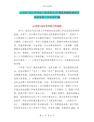 xx社区2024年司法工作总结与XX税务局税收宣传月活动总结工作总结汇编