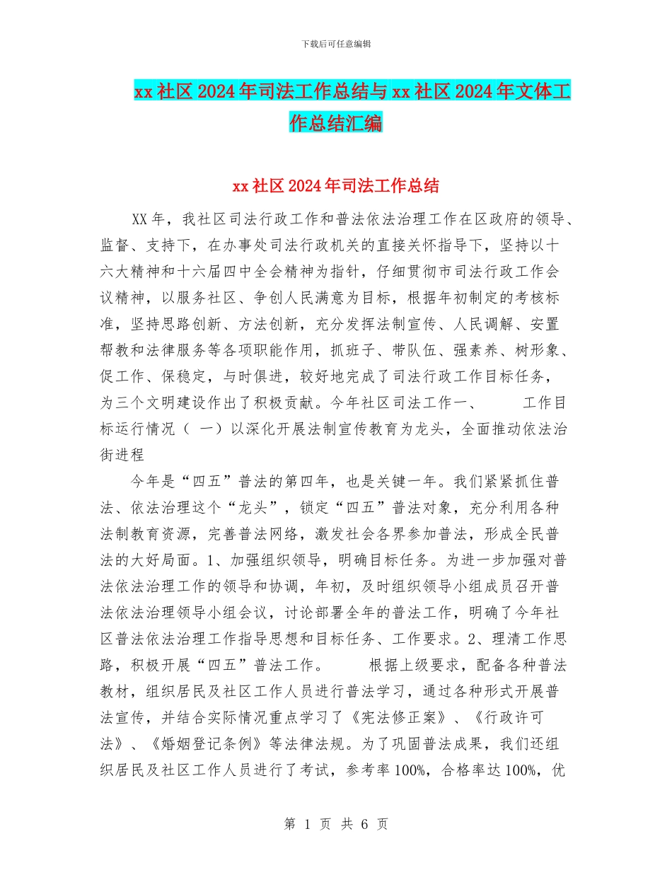 xx社区2024年司法工作总结与xx社区2024年文体工作总结汇编_第1页