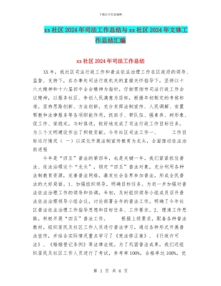 xx社区2024年司法工作总结与xx社区2024年文体工作总结汇编