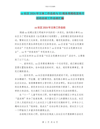 xx社区2024年文体工作总结与XX税务局税收宣传月活动总结工作总结汇编
