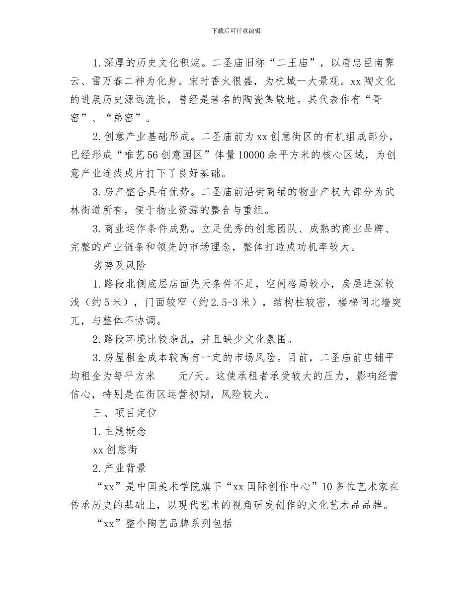 XX社区6月份工作计划与“xx创意街”项目计划书范文汇编_第3页