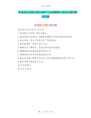 XX社区6月份工作计划与“xx创意街”项目计划书范文汇编