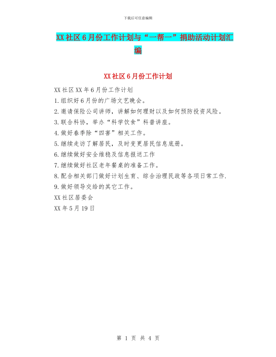 XX社区6月份工作计划与“一帮一”捐助活动计划汇编_第1页