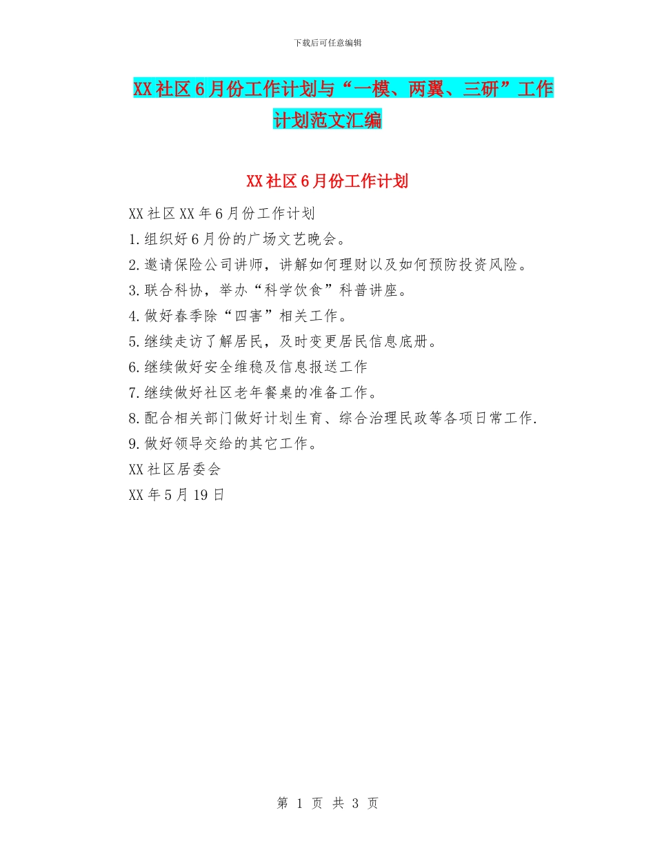 XX社区6月份工作计划与“一模、两翼、三研”工作计划范文汇编_第1页