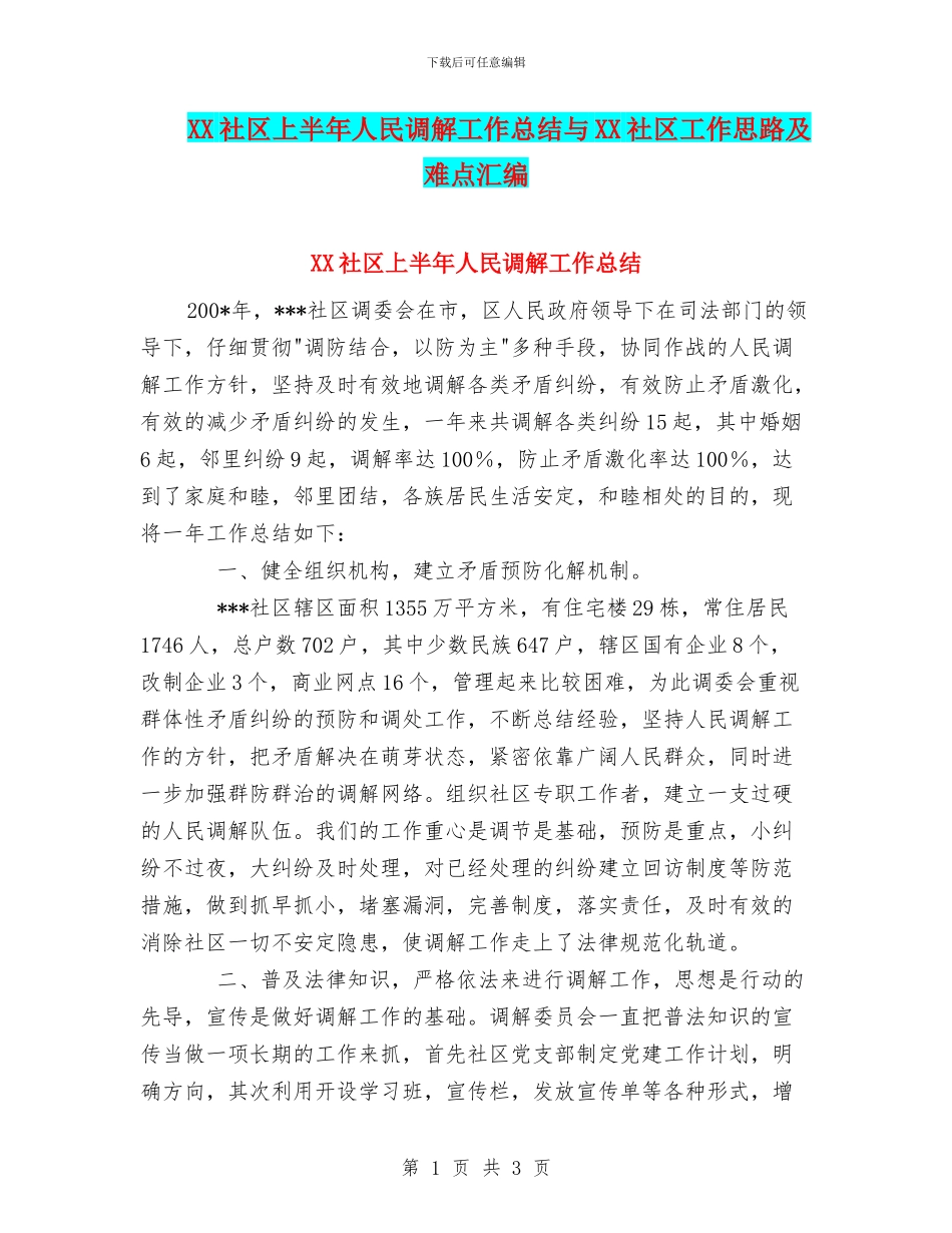 XX社区上半年人民调解工作总结与XX社区工作思路及难点汇编_第1页