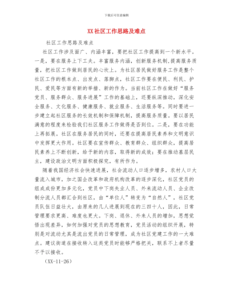 XX社区上半年人民调解工作总结与XX社区工作思路及难点汇编_第3页