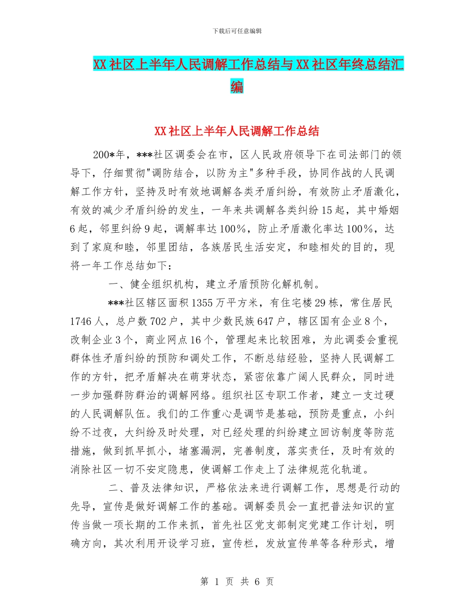 XX社区上半年人民调解工作总结与XX社区年终总结汇编_第1页