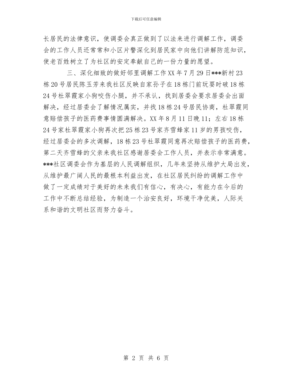 XX社区上半年人民调解工作总结与XX社区年终总结汇编_第2页