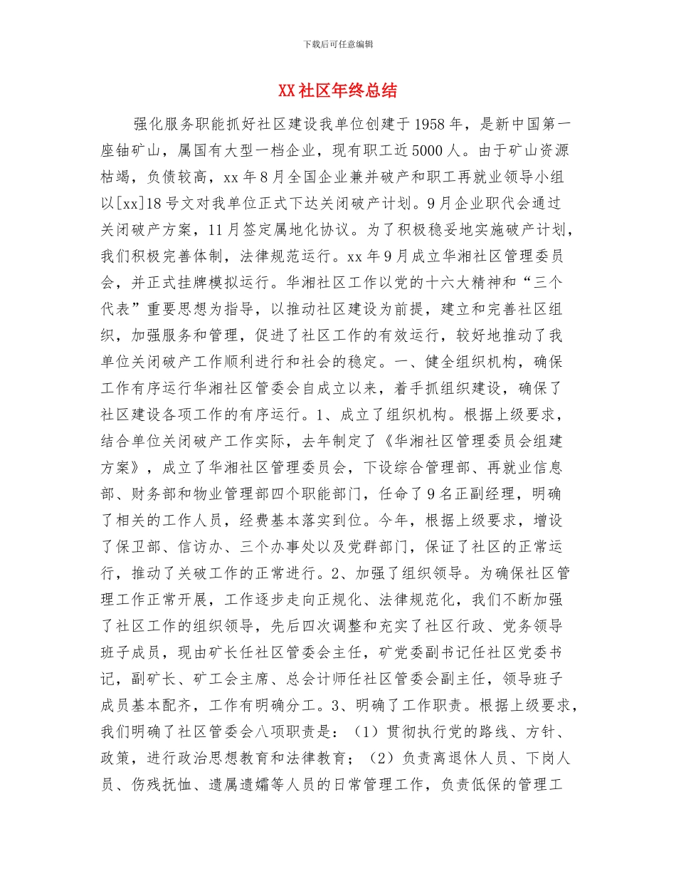 XX社区上半年人民调解工作总结与XX社区年终总结汇编_第3页