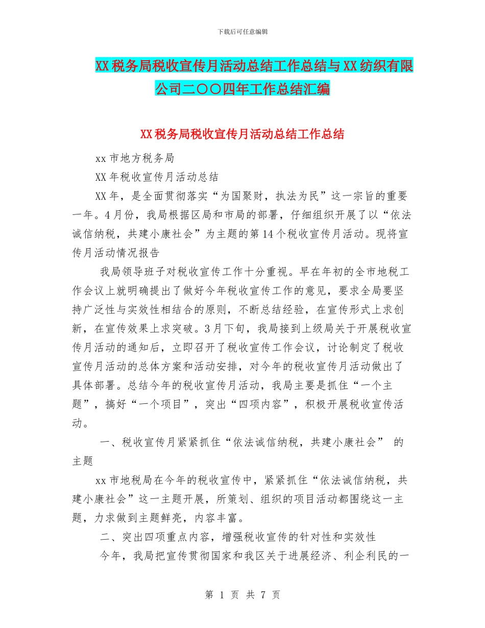 XX税务局税收宣传月活动总结工作总结与XX纺织有限公司二○○四年工作总结汇编_第1页