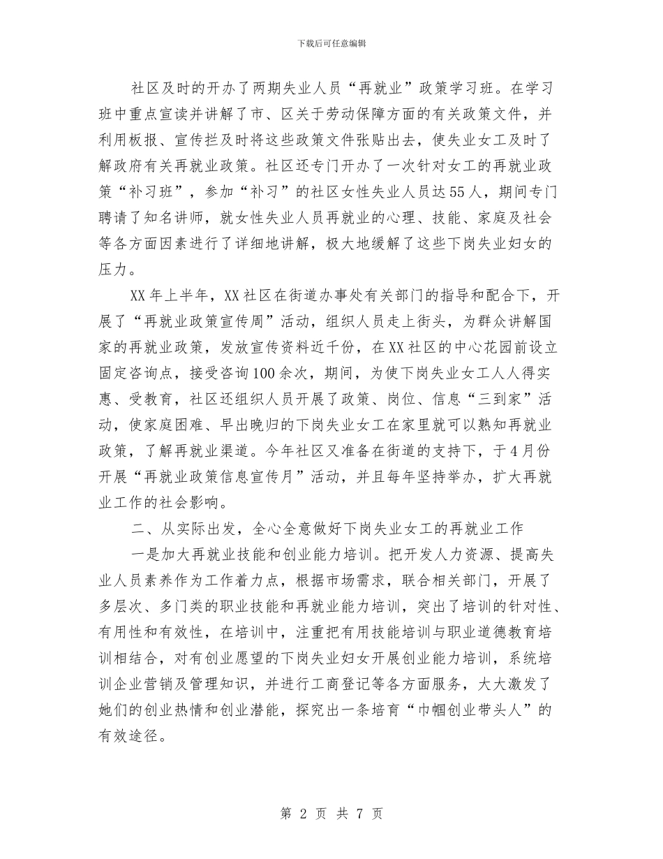 XX社区再就业巾帼岗位创建经验材料与XX继续解放思想心得体会汇编_第2页