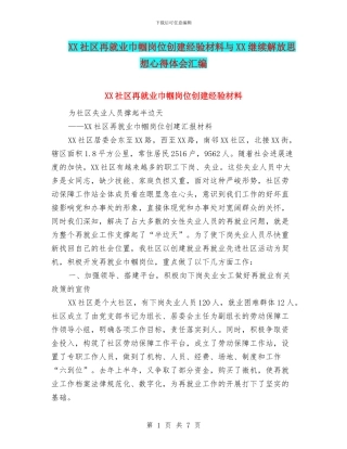 XX社区再就业巾帼岗位创建经验材料与XX继续解放思想心得体会汇编