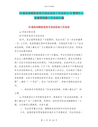 XX税务局税收宣传月活动总结工作总结与XX管理中心党建带团建工作总结汇编