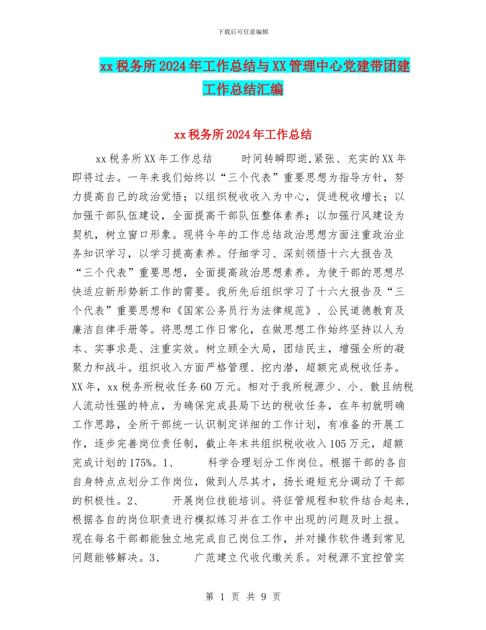 xx税务所2024年工作总结与XX管理中心党建带团建工作总结汇编_第1页