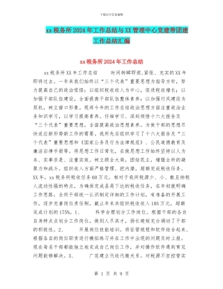 xx税务所2024年工作总结与XX管理中心党建带团建工作总结汇编