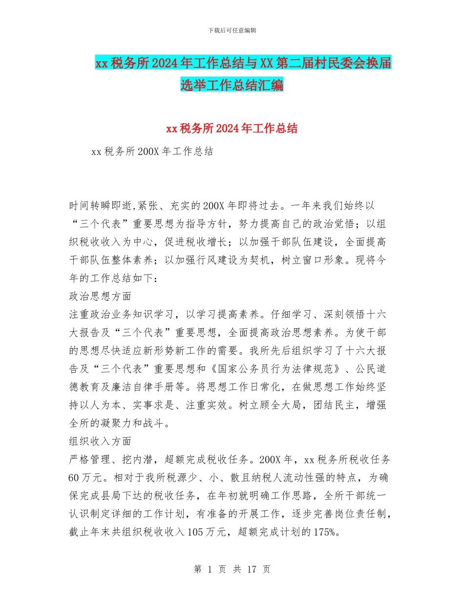 xx税务所2024年工作总结与XX第二届村民委会换届选举工作总结汇编_第1页