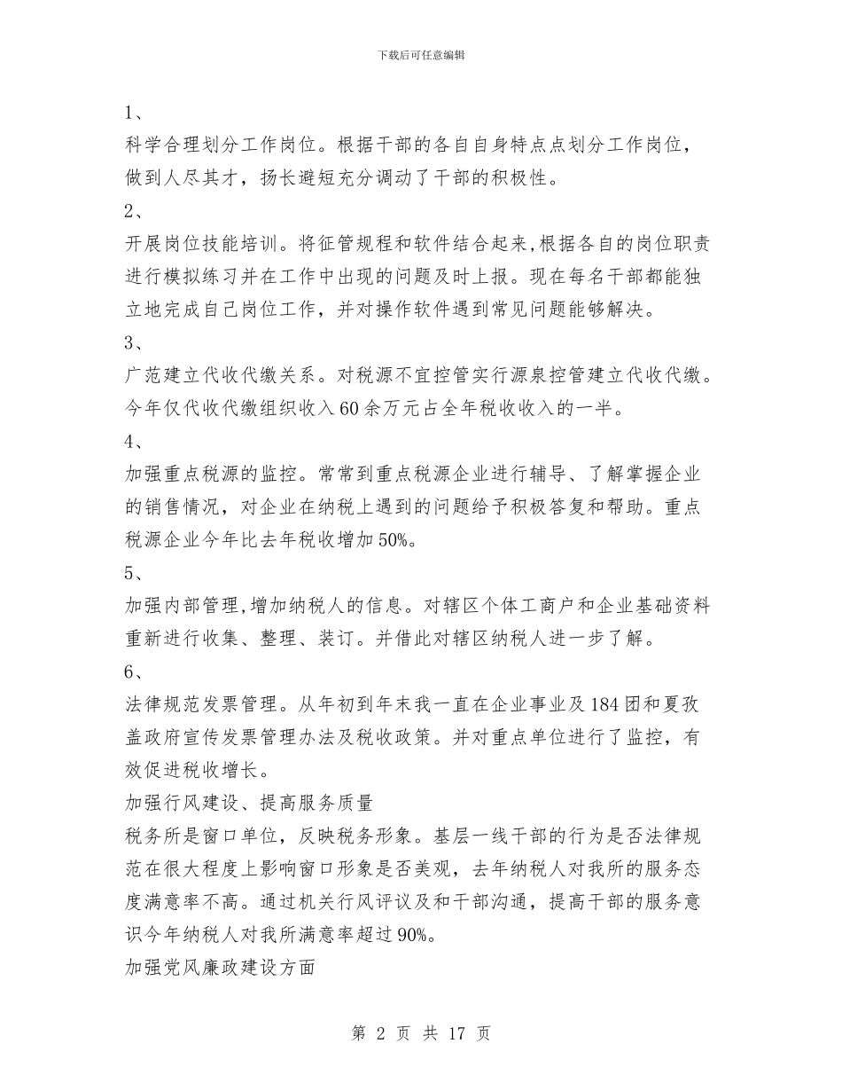 xx税务所2024年工作总结与XX第二届村民委会换届选举工作总结汇编_第2页