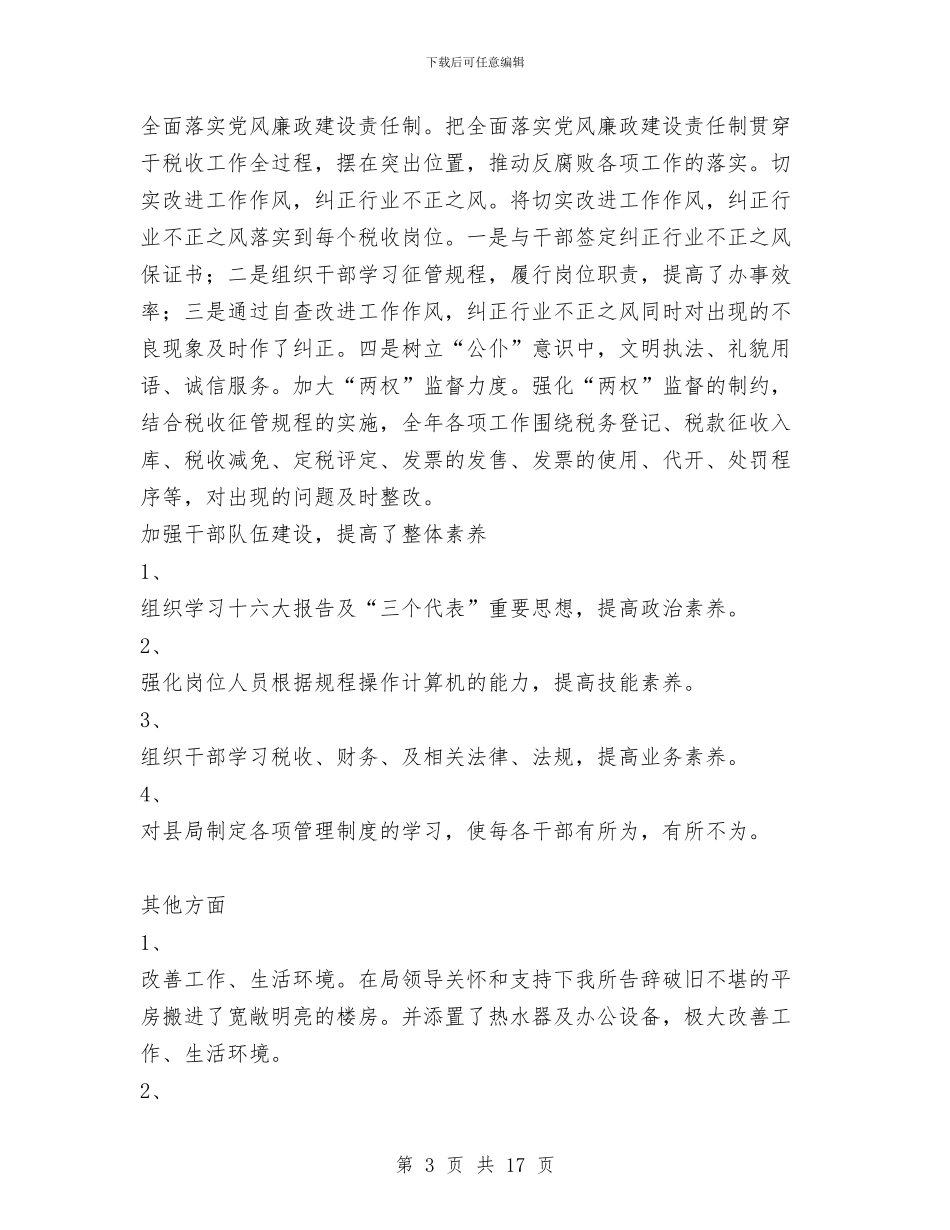 xx税务所2024年工作总结与XX第二届村民委会换届选举工作总结汇编_第3页