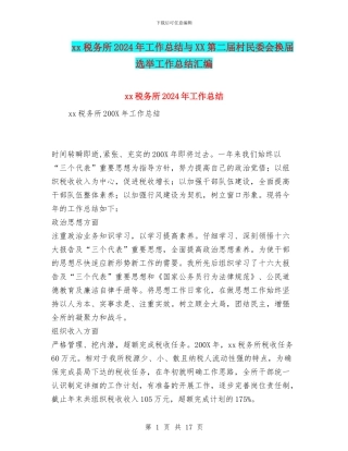 xx税务所2024年工作总结与XX第二届村民委会换届选举工作总结汇编