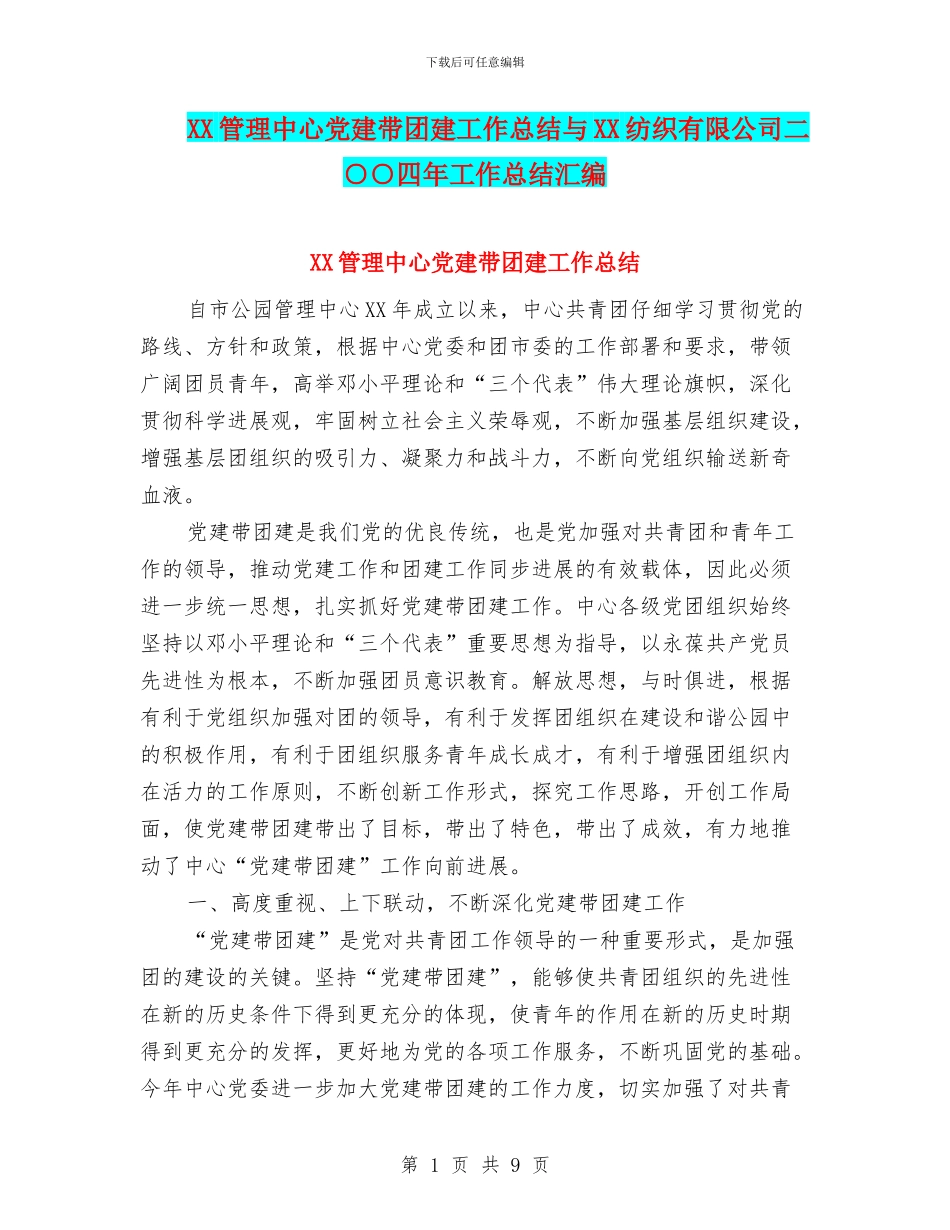 XX管理中心党建带团建工作总结与XX纺织有限公司二○○四年工作总结汇编_第1页