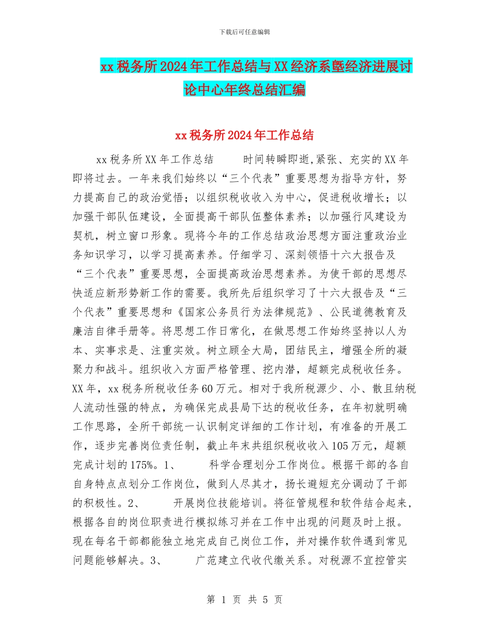xx税务所2024年工作总结与XX经济系墍经济发展研究中心年终总结汇编_第1页