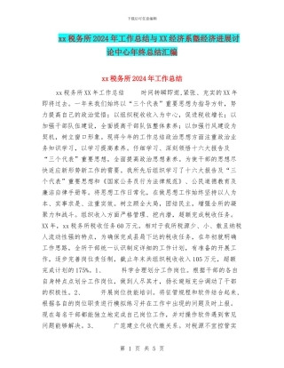 xx税务所2024年工作总结与XX经济系墍经济发展研究中心年终总结汇编