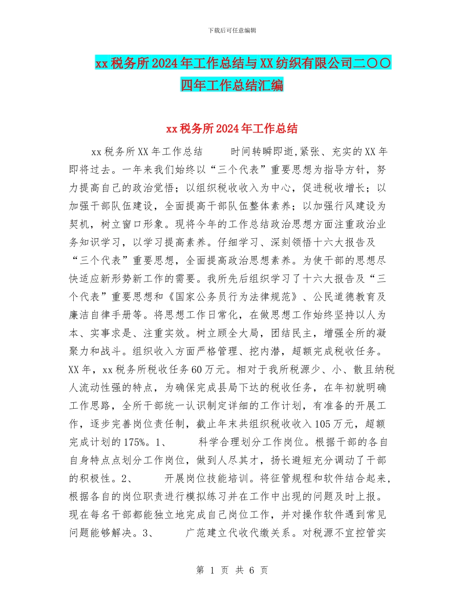 xx税务所2024年工作总结与XX纺织有限公司二○○四年工作总结汇编_第1页