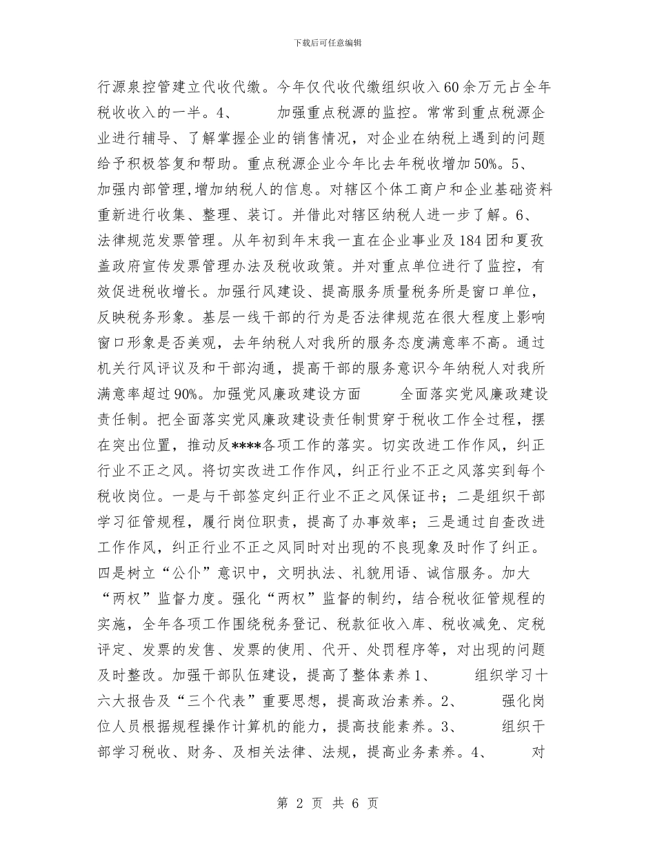xx税务所2024年工作总结与XX纺织有限公司二○○四年工作总结汇编_第2页