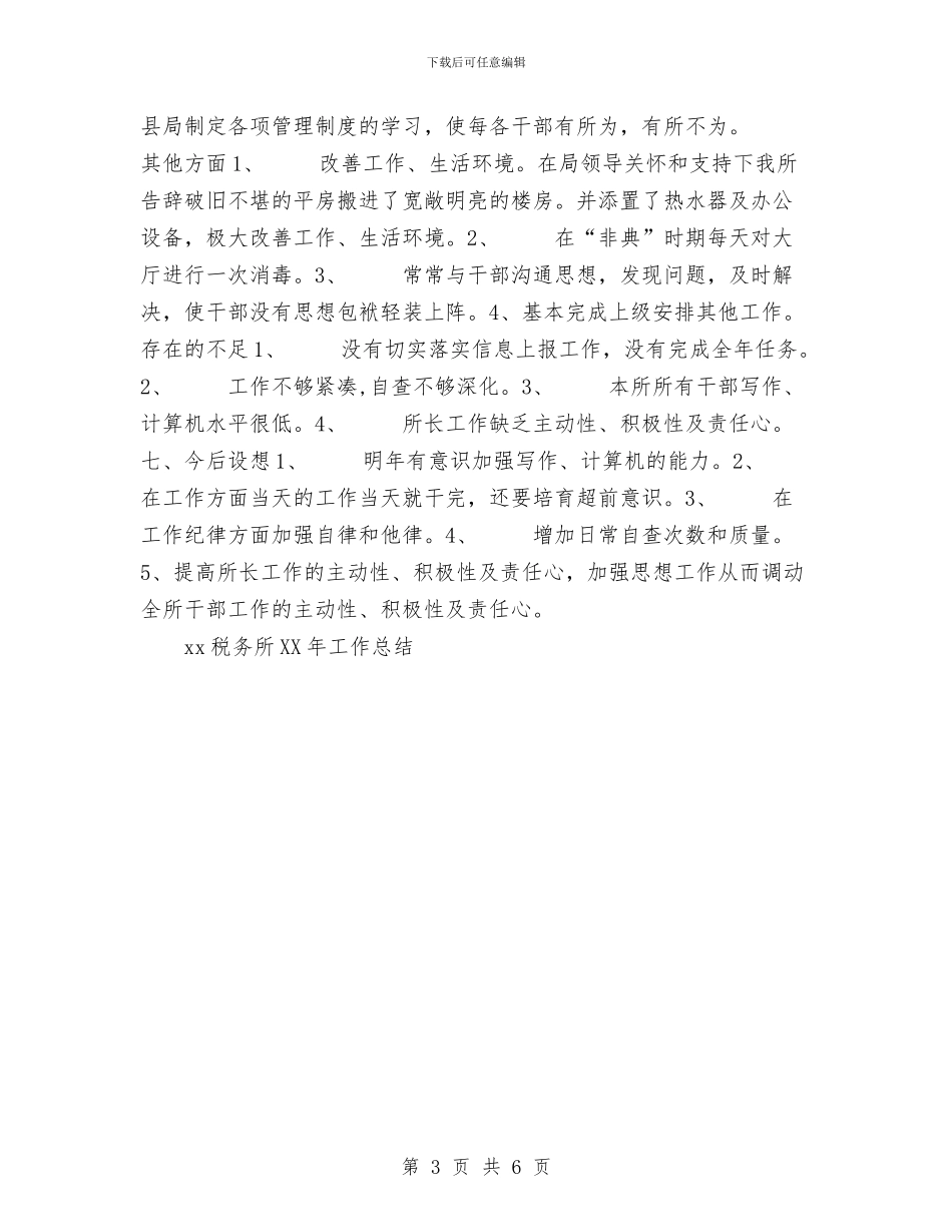 xx税务所2024年工作总结与XX纺织有限公司二○○四年工作总结汇编_第3页