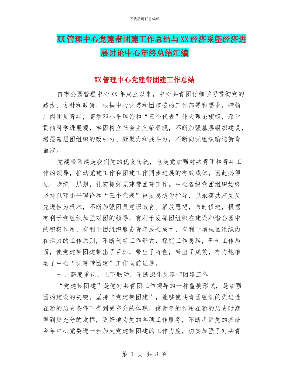 XX管理中心党建带团建工作总结与XX经济系墍经济发展研究中心年终总结汇编_第1页