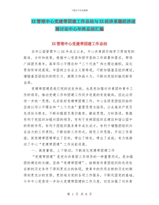 XX管理中心党建带团建工作总结与XX经济系墍经济发展研究中心年终总结汇编