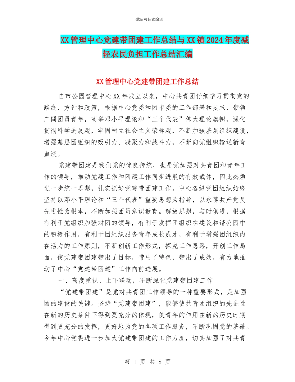 XX管理中心党建带团建工作总结与XX镇2024年度减轻农民负担工作总结汇编_第1页