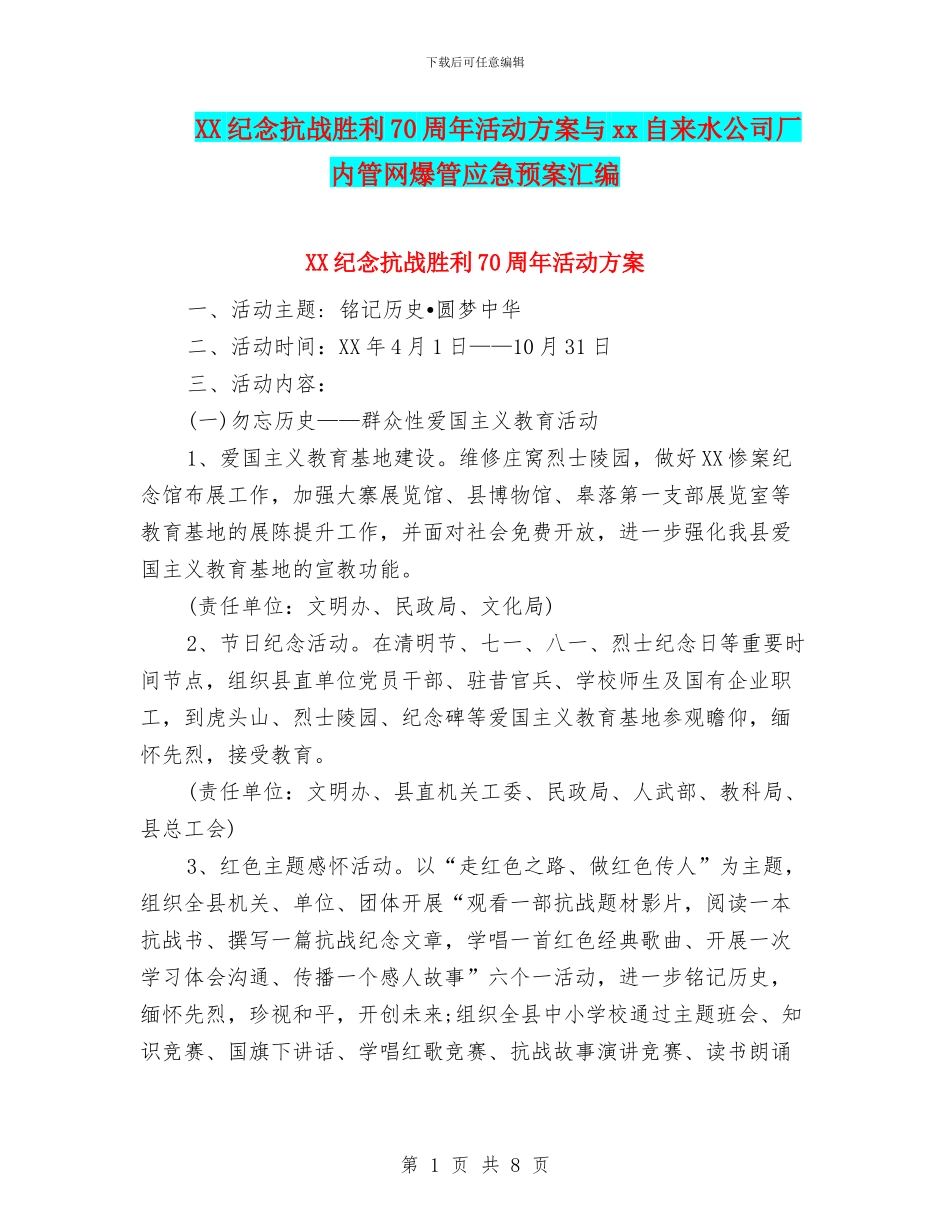 XX纪念抗战胜利70周年活动方案与xx自来水公司厂内管网爆管应急预案汇编_第1页