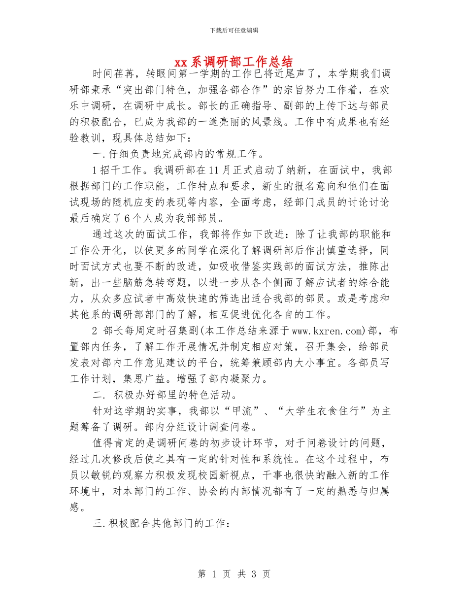 xx系调研部工作总结_第1页