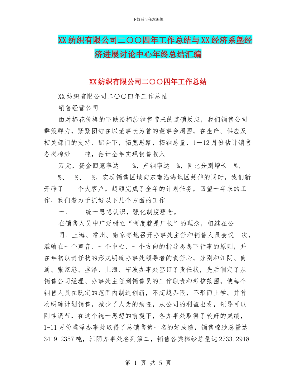 XX纺织有限公司二○○四年工作总结与XX经济系墍经济发展研究中心年终总结汇编_第1页