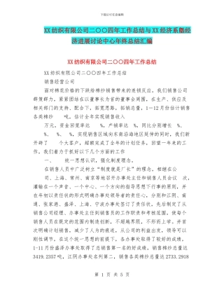 XX纺织有限公司二○○四年工作总结与XX经济系墍经济发展研究中心年终总结汇编